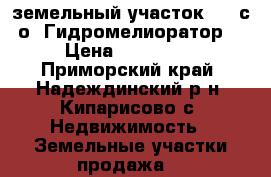 земельный участок №71 с/о “Гидромелиоратор“ › Цена ­ 200 000 - Приморский край, Надеждинский р-н, Кипарисово с. Недвижимость » Земельные участки продажа   